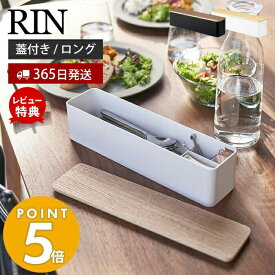 【365日出荷＆当店限定特典付き】山崎実業 蓋付きカトラリーケース ロング リン RIN カトラリートレー カトラリーケース 箸入れ 木製 スプーン フォーク ナイフ 箸 箸置き 爪楊枝 ダイニング キッチン収納 キッチン小物 ブラウン 5405 5406