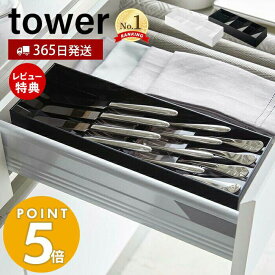 【365日出荷＆当店限定特典付き】山崎実業 立体斜めカトラリーケース タワー tower 公式 おしゃれ カトラリートレー カトラリーケース スプーン フォーク ナイフ 箸 ツール 仕切り 引き出し 食器棚 整理 収納 5413 5414 yamazaki タワーシリーズ