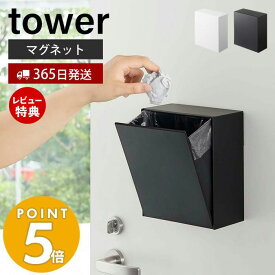 【365日出荷＆当店限定特典付き】山崎実業 マグネット ダストボックス＆収納ケース タワー tower ゴミが見えない 卓上 ゴミ箱 ごみ箱 小物入れ 浮かせる収納 壁面収納 冷蔵庫 玄関 収納ボックス 磁石 5431 5432 yamazaki タワーシリーズ