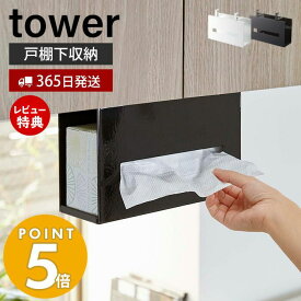 【365日出荷＆当店限定特典付き】山崎実業 戸棚下 ペーパーボックスホルダー タワー tower 公式 浮かせる収納 ホルダー ディスペンサー 吊り戸棚下 キッチン キッチンペーパー 箱ティッシュ ホワイト 5449 5450 yamazaki