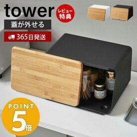 【365日出荷＆当店限定特典付き】山崎実業 蓋が外せる ブレッドケース タワー tower 公式 パンケース ブレッドビン 11L まな板 カッティングボード トースター ストッカー 食パン 調味料ラック 隠す収納 ホワイト 5290 5291