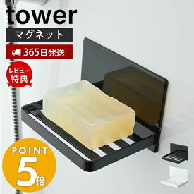 【365日出荷＆当店限定特典付き】山崎実業 マグネットバスルーム ソープトレー タワー tower 石けん置き ソープディッシュ ソープホルダー バスルーム 浴室 お風呂 洗面 マグネット 水切り 浮かせる収納 ホワイト ブラック 5556 5557 yamazaki