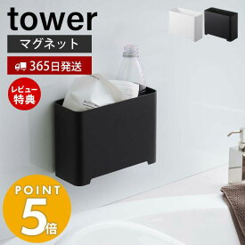 【365日出荷＆当店限定特典付き】山崎実業 マグネット バスルーム ゴミ箱 タワー tower 浮かせる収納 ごみ箱 ダストボックス おもちゃ入れ おもちゃ収納 掃除道具入れ 磁石 ぬめらない お風呂 浴室 壁面 ホワイト ブラック 5540 5541 yamazaki