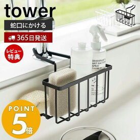 【365日出荷＆当店限定特典付き】 山崎実業 蛇口にかける収納ホルダー タワー tower 水切り ラック スポンジラック スポンジホルダー キッチン シンク ブラシボトル スポンジ 蛇口 挟み込むだけ シンプル 5639 5640 タワーシリーズ