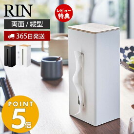 【365日出荷＆当店限定特典付き】 山崎実業 両面ティッシュケース 縦型 RIN 公式 リン ティッシュボックス ペーパーディスペンサー 蓋付き キッチンペーパーケース キッチン 洗面所 リビング 木目 ブラウン ナチュラル 5635 5636