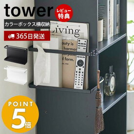 【365日出荷＆当店限定特典付き】山崎実業 カラーボックス横収納ラック タワー tower 公式 リモコンラック サイドラック マガジンラック ウォールラック カラーボックス デッドスペース 浮かせる収納 ティッシュボックス 5664 5665 yamazaki