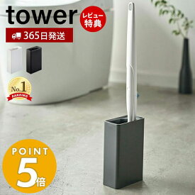 【365日出荷＆当店限定特典付き】山崎実業 流せるトイレブラシスタンド タワー tower 公式 流せるトイレブラシ スタンド 掃除 ホルダー トイレ 掃除道具 トイレ掃除 トイレ収納 隙間収納 ホワイト ブラック 4855 4856