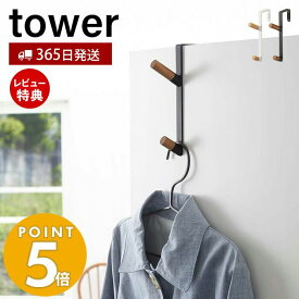 【365日出荷＆当店限定特典付き】山崎実業 ドアハンガー タワー tower 公式 おしゃれ ハンガーフック 2連フック バッグ コート 帽子 上着 ドア 扉 折れ戸 クローゼット リビング 玄関 木目 天然木 省スペース 壁面収納 5171 5172