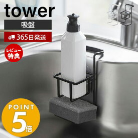 【当店限定特典付き】山崎実業 吸盤スポンジ＆ボトルホルダー タワー tower おしゃれ スポンジホルダー スポンジ 台所洗剤 洗剤ボトル ボトルブラシ スポンジ置き シンク スポンジ収納 キッチン収納 ホワイト ブラック 4774 4775 タワーシリーズ