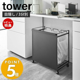 【当店限定特典付き】山崎実業 目隠し分別ダストワゴン 3分別 タワー tower おしゃれ ごみ箱 ゴミ箱 ダストボックス 分別 目隠し キャスター付き 3分別 ゴミ袋 レジ袋 ビニール袋 ふた無し キッチン ホワイト ブラック 4332 4333 タワーシリーズ