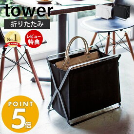 【当店限定特典付き】山崎実業 手荷物収納ボックス タワー tower おしゃれ バスケット ボックス 手荷物置き 一時置き 折りたたみ ランドリーバスケット リビング ランドリー カフェ 収納ストッカー ホワイト ブラック 3544 3545 タワーシリーズ