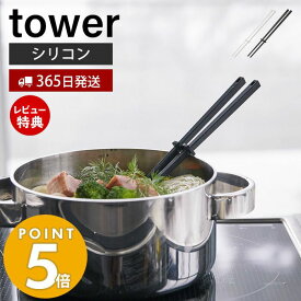 【365日出荷＆当店限定特典付き】山崎実業 シリコーン菜箸 タワー tower 公式 菜箸 菜ばし 菜箸キーパー付き シリコン 調理器具 すべりにくい 耐熱 直置き キッチンツール 食洗機対応 台所 台所用品 ホワイト ブラック 4274 4275