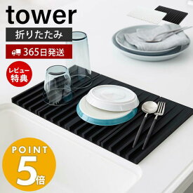 【365日出荷＆当店限定特典付き】山崎実業 折り畳み水切りトレー タワー tower 水切りラック 水切りトレー 折りたたみ 二つ折り 四つ折り 鍋敷き ドレーナー コンパクト 食洗機対応 キッチン収納 ホワイト ブラック 3835 3836 yamazaki