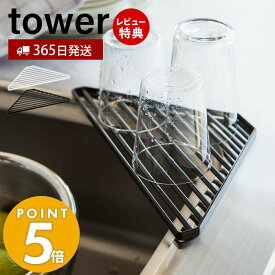 【当店限定特典付き】山崎実業 シンクコーナーラック タワー tower 公式 おしゃれ 水切り スポンジラック スポンジトレー 洗剤ボトル グラス コップ 一時置き 置くだけ シンク キッチン収納 ホワイト 2504 2505 yamazaki