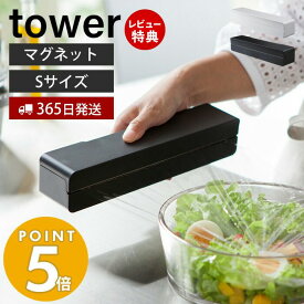 【365日出荷＆当店限定特典付き】山崎実業 マグネットラップケース S タワー tower 磁石 ラップホルダー ラップ収納 アルミホイル クッキングシート 刃付き 23cm用 冷蔵庫 壁面収納 キッチン収納 ホワイト ブラック 3245 3246 yamazaki