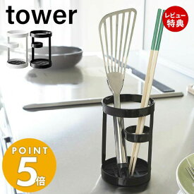 【当店限定特典付き】山崎実業 ツールスタンド タワー tower 公式 キッチンツールスタンド カトラリースタンド ラック キッチンラック 箸立て お玉 菜箸 フライ返し 仕切り シンク キッチン収納 ホワイト ブラック 6773 6774