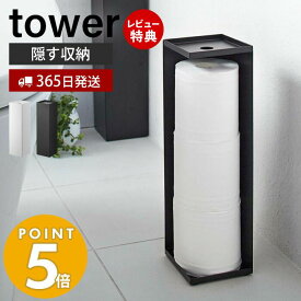 【365日出荷＆当店限定特典付き】山崎実業 トイレットペーパーホルダー タワー tower 公式 おしゃれ トイレットペーパー収納 天板 スリム ディフューザー 3ロール 目隠し 取っ手付き トイレラック トイレ収納 7850 7851 yamazaki タワーシリーズ