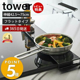 【365日出荷＆当店限定特典付き】 山崎実業 伸縮排気口カバー フラットタイプ タワー tower コンロカバー コンロ奥 44.5～77cm 伸縮 汚れ防止 油汚れ 置くだけ 調味料ラック IH対応 グリル ホワイト ブラック 5732 5733 yamazaki