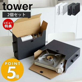 【当店限定特典付き】山崎実業 カセットコンロ収納ボックス2個組 タワー tower 公式 ダンボールボックス 2個セット ガスボンベ カセットボンベ 立てて収納 スリム ダンボール収納 キッチン収納 ホワイト ブラック 5754 5755 タワーシリーズ