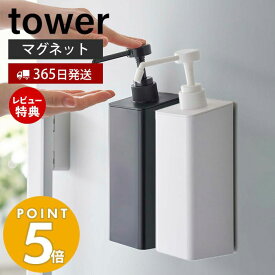 【365日出荷＆当店限定特典付き】 山崎実業 マグネットアルコール除菌スプレーボトル タワー tower 公式 マグネット アルコール 詰め替え 玄関扉 壁面収納 磁石 プッシュ式 500ml シンプル ホワイト 5820 5821 yamazaki