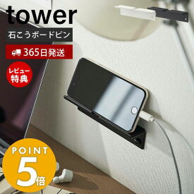 【当店限定特典付き】山崎実業 ウォールスマートフォンホルダー タワー tower 公式 おしゃれ スマホ置き スマホスタンド タブレット 充電 デスク 寝室 石こうボードピン 木ネジ 壁面収納 ホワイト ブラック 5895 5896 yamazaki