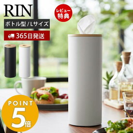 【当店限定特典付き】山崎実業 ボトル型ティッシュケース L リン RIN 公式 おしゃれ ティッシュケース 丸 縦型 立てる 詰め替え スリム ティッシュホルダー リビング 卓上 キッチン 洗面台 木目 ブラウン ナチュラル 5981 5982