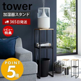 【当店限定特典付き】山崎実業 加湿器スタンド タワー tower 公式 加湿器収納 台 加湿器ラック ミスト スチーム 高い位置 アルコール 消毒液 小物置き ゴミ箱ラック インテリア オールシーズン 玄関収納 5983 5984 yamazaki タワーシリーズ