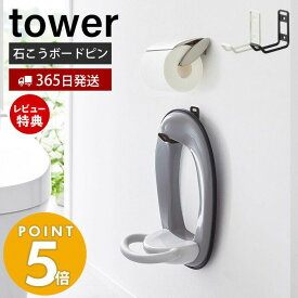 【当店限定特典付き】山崎実業 ウォールトイレ用品収納フック タワー tower 公式 おしゃれ フック 便座カバー トイレブラシ トイレ洗剤 石こうボードピン 浮かせる収納 清潔 壁面 壁付 トイレ収納 ホワイト ブラック 6013 6014