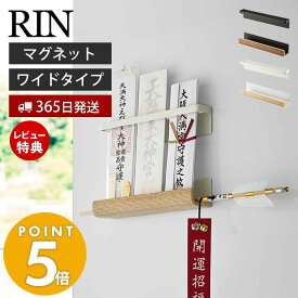 【365日出荷＆当店限定特典付き】 山崎実業 マグネット神札ホルダー RIN 公式 リン 神札 お札 破魔矢 神棚 お札入れ お札立て お札差し 神社 参拝 初詣 神道 祈念 収納 棚 木目 スチール 磁石 6109 6110 yamazaki リンシリーズ