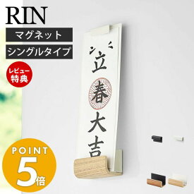 【当店限定特典付き】山崎実業 マグネット神札ホルダー シングル RIN 公式 リン 御神札 お札 神棚 お札入れ お札立て お札差し 神社 参拝 初詣 神道 祈念 棚 木目 スチール 磁石 インテリア ナチュラル 6111 6112 yamazaki