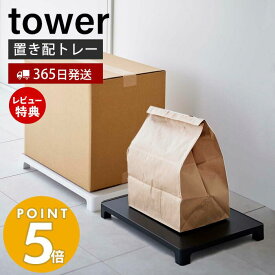 【当店限定特典付き】山崎実業 マグネット置き配トレー タワー tower 公式 置き配スペース 浮かせて置き配 宅配ボックス 宅配便 フードデリバリー くっつけて収納 省スペース 衛生的 耐荷重10kg ホワイト ブラック 6115 6116