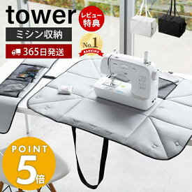 【365日出荷＆当店限定特典付き】 山崎実業 ミシン収納バッグ タワー tower ミシンバッグ ミシン用キャリーバッグ キャリングバッグ 持ち運び 面ファスナー ポケット付き アイロンマット ブラック 6118 6119 yamazaki タワーシリーズ