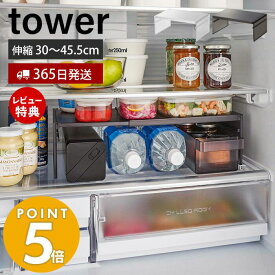 【365日出荷＆当店限定特典付き】 山崎実業 伸縮冷蔵庫中収納ラック タワー tower コの字ラック 高さ調節 幅調節 キッチンラック 有効利用 収納 シンプル 省スペース 冷蔵庫収納 キッチン収納 ホワイト ブラック 8065 8066 タワーシリーズ