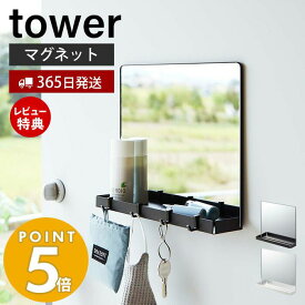 【365日出荷＆当店限定特典付き】 山崎実業 マグネットミラー＆収納ラック タワー tower 磁石 鏡 玄関扉 身だしなみ フック付き スチール 小物収納 玄関収納 壁面収納 マスク 鍵 帽子 印鑑 ホワイト ブラック 7139 7140 yamazaki