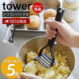 【365日出荷＆当店限定特典付き】山崎実業 シリコーンハンドル ポテトマッシャー タワー tower おしゃれ マッシャー ポテトつぶし器 シリコン すべりにくい 耐熱 直置き キッチンツール 食洗機対応 ホワイト ブラック 6360 6361 タワーシリーズ