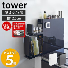 【豪華特典2個付き】山崎実業 隠せる調味料ラック 2段 タワー tower 公式 おしゃれ 調味料ラック 調味料 スパイス ボトル 省スペース 3段 コンロ横 シンク上 幅12.5 大容量 大型 キッチン収納 白 黒 4334 4335 タワーシリーズ