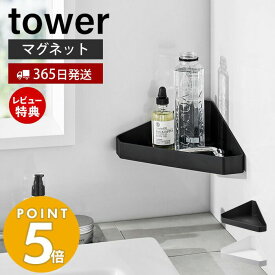 【365日出荷＆当店限定特典付き】 山崎実業 リバーシブルマグネットバスルームコーナーラック tower 公式 タワー バス用品 浴室収納 コーナー収納 棚面 トレー面 両面使える デッドスペース ホワイト ブラック 4045 4046 yamazaki