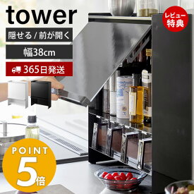 【365日出荷＆豪華特典2個付き】山崎実業 前が開く 隠せる調味料ラック タワー tower 公式 おしゃれ 調味料ラック 調味料 スパイス ボトル 省スペース シンク奥 大容量 大型 ホワイト ブラック 2009 2010 タワーシリーズ