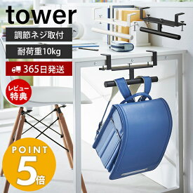 【365日出荷＆当店限定特典付き】山崎実業 デスク横ランドセル＆リュックハンガー タワー tower ランドセル 収納 ラック ランドセルラック 壁付け ハンガーラック 子ども部屋 リビング 通学 スチール ホワイト ブラック 2030 2031 タワーシリーズ