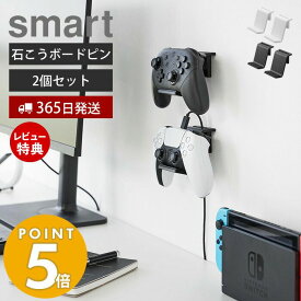 【365日出荷＆当店限定特典付き】 山崎実業 石こうボード壁対応 ウォールゲームコントローラー収納ラック 2個組 スマート smart 公式 セット ゲームパッド コントローラー ヘッドセット 整理 収納 ラック 2107 2108