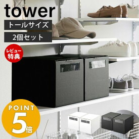 【当店限定特典付き】山崎実業 窓付きシューズボックス トール 2個組 タワー tower 公式 シューズケース ダンボール コンパクト 靴箱収納 収納 ケース 下駄箱 靴箱 靴置き 玄関収納 スタッキング ホワイト ブラック 4756 4757