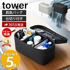 【365日出荷＆当店限定特典付き】山崎実業 救急バッグ タワー 仕切り付き tower 公式 救急箱 メディカルポーチ ファーストエイド 薬箱 小物入れ 大容量 応急処理バッグ 救急パック ボックス ポーチ 収納ケース 大容量 1848 1849