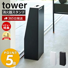 【365日出荷＆当店限定特典付き】山崎実業 消火器スタンド タワー tower 消火器カバー 消火器収納 消火器保護 目隠し ラベルシール 取っ手付き インテリア 防災 おしゃれ スチール ホワイト ブラック 1955 1956 タワーシリーズ