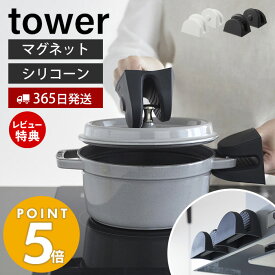 【365日出荷＆当店限定特典付き】山崎実業 マグネットシリコーン鍋つかみ タワー 2個組 tower 公式 磁石 シリコン 鍋つかみ ミトン シリコンミトン 耐熱 240℃ 滑り止め 両手セット 浮かせる収納 ホワイト ブラック 1957 1958