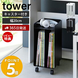 【365日出荷＆当店限定特典付き】山崎実業 ピアノ下楽譜収納ワゴン タワー tower 幅20cm キャスター ワゴン 子供部屋 収納 楽譜 ボックス ラック ピアノ 楽譜収納 譜面収納 収納棚 キャビネット ホワイト ブラック 1959 1960