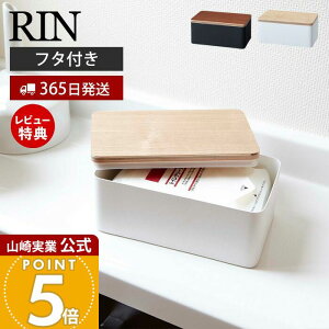 【365日出荷&当店限定特典付き】山崎実業 ウェットシートケース リン RIN 公式 除菌シートボックス 蓋付き ふた付き ウェットティッシュ 入れ物 ケース 詰め替え用 ふたつき フタスチール 天