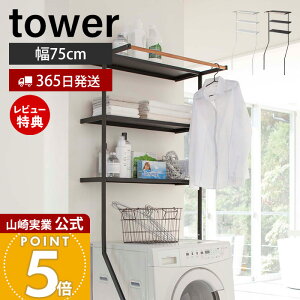 【365日出荷&豪華特典2個付き】山崎実業 立て掛けランドリーシェルフ タワー tower 公式 収納 洗濯機収納 棚 ラック ランドリーラック ランドリー収納 脱衣場 洗面所 オープンラック ホワイト