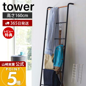 【365日出荷&当店限定特典付き】山崎実業 ラダーハンガー タワー tower 公式 コートハンガー ラック ラダーラック ハシゴ はしご 立て掛けハンガー 服掛け 鞄 ストール マフラー ブラック ホワイト 2812 2813 タワーシリーズ