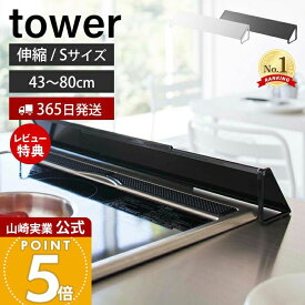 【365日出荷&当店限定特典付き】山崎実業 排気口カバー タワー tower 公式 Sサイズ 伸縮 45〜82cm ガスコンロ IHクッキングヒーター 対応 油はね ガード 洗える コンロ奥カバー グリル 置くだけ キッチン用品 2454 yamazaki