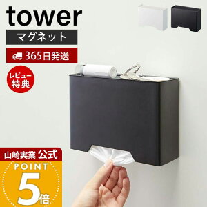 【365日出荷&当店限定特典付き】山崎実業 マスクケース タワー tower 公式 マスクホルダー マスクディスペンサー ケース ボックス トレー マグネット おしゃれ 玄関 マスク 玄関小物 置き式 モ